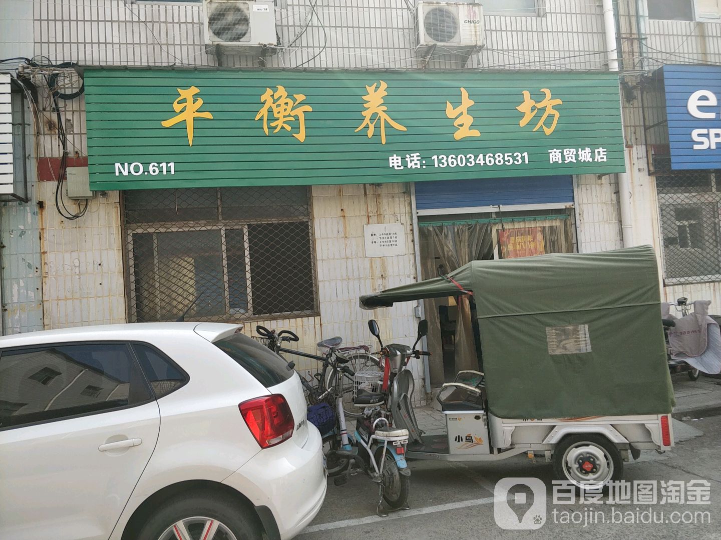 平衡养生坊(商贸城店)