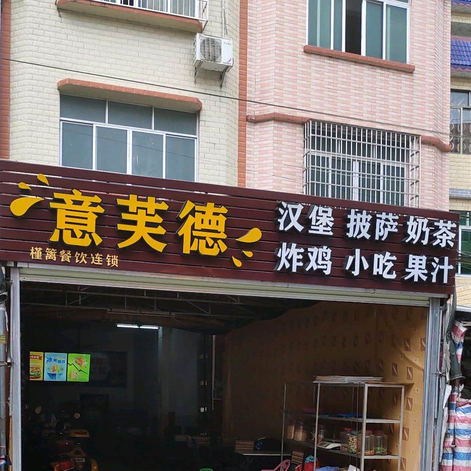意芙德汉堡披萨