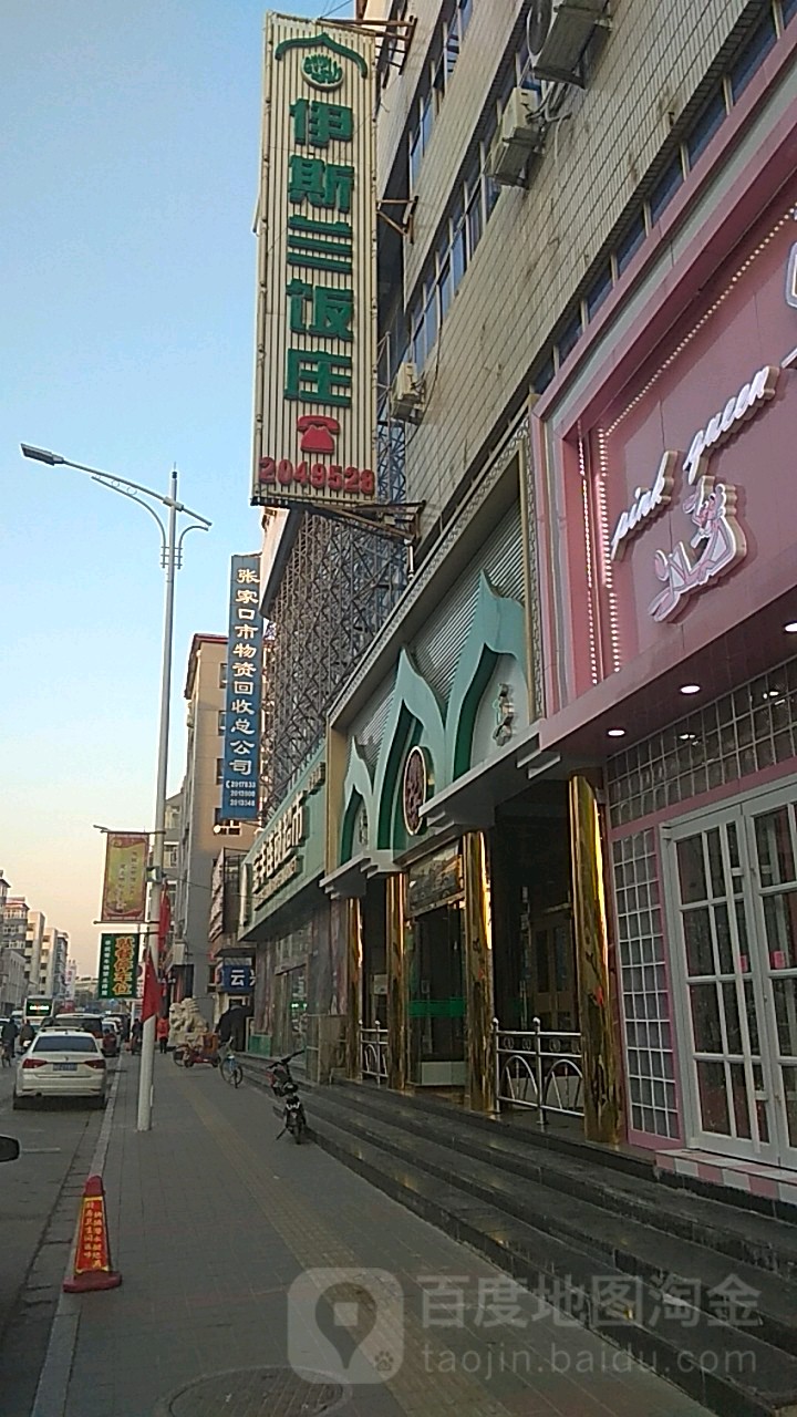 伊斯兰饭庄(宝善路店)