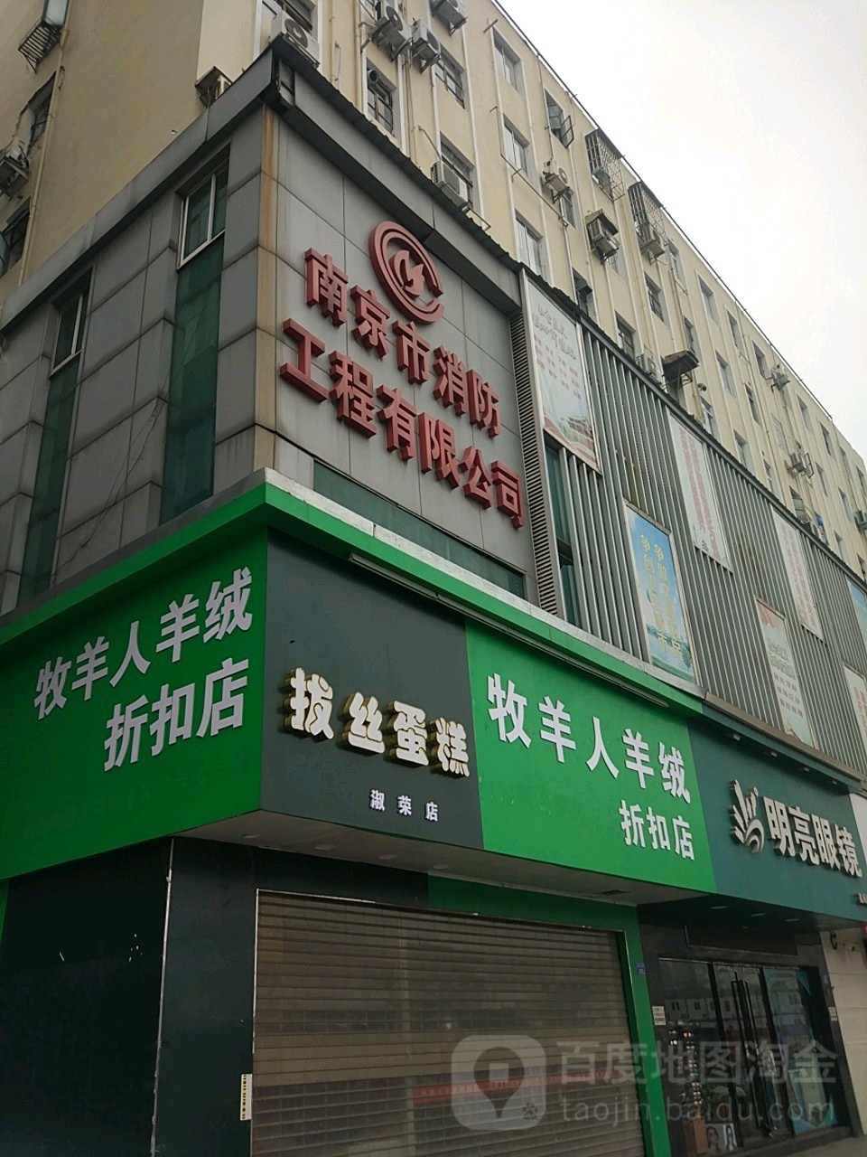 南京市消防工程有限公司(湖南路)