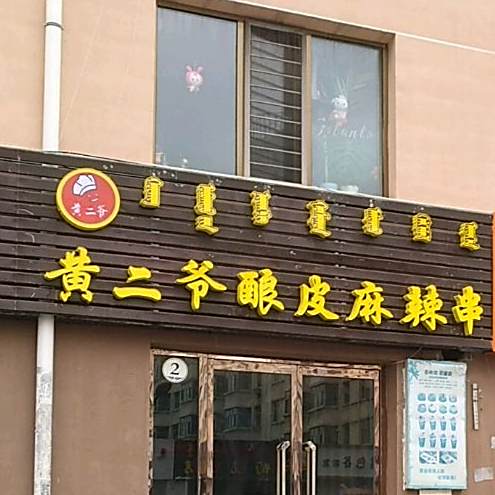 黄二爷西皮酿麻辣串