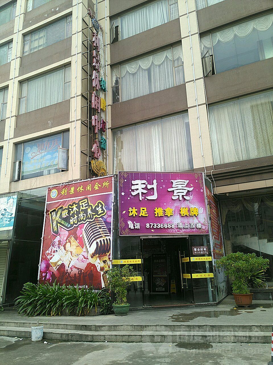 利景休闲会所