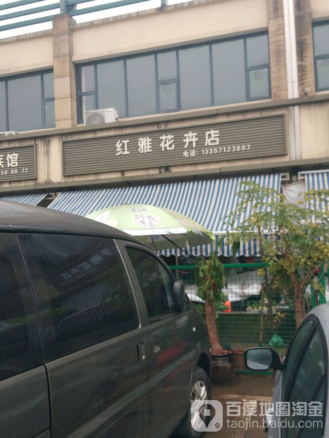 红雅花卉店(中山农贸市场店)
