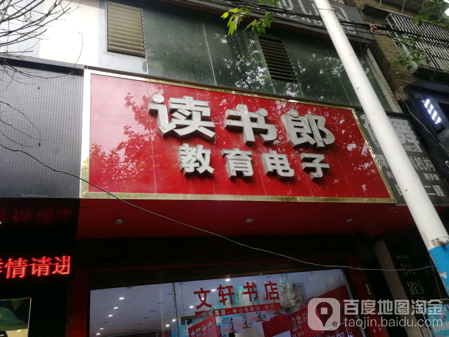 文轩书店(府东路店)