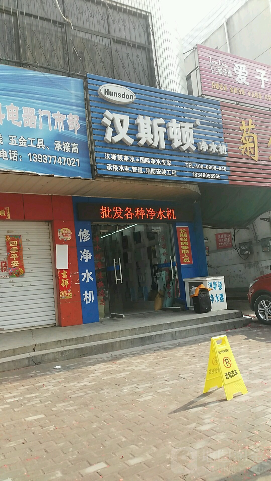 桐柏县汉斯顿净水机(大同路店)