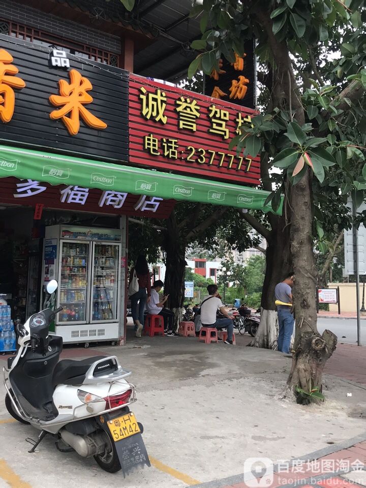 多福商店