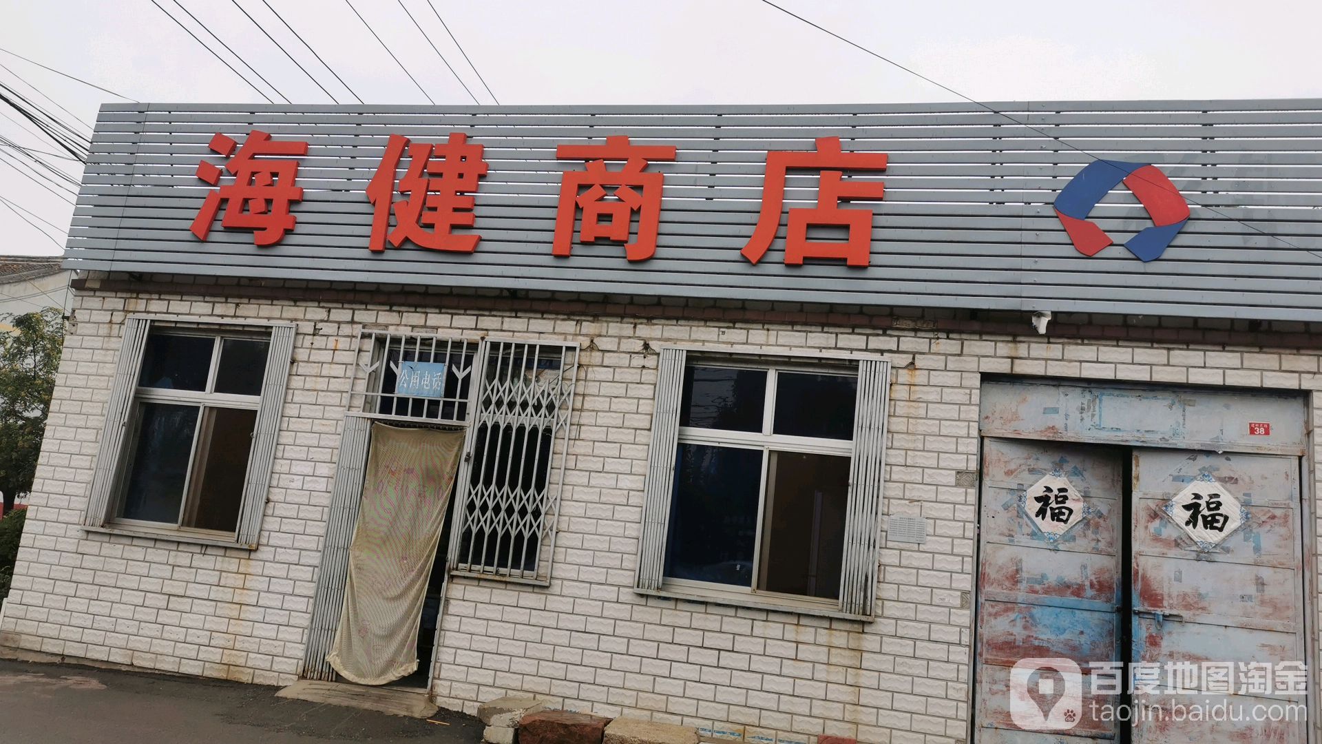 海健商店