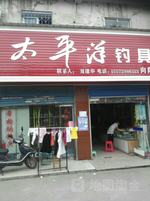 太平洋钓具(向阳店)