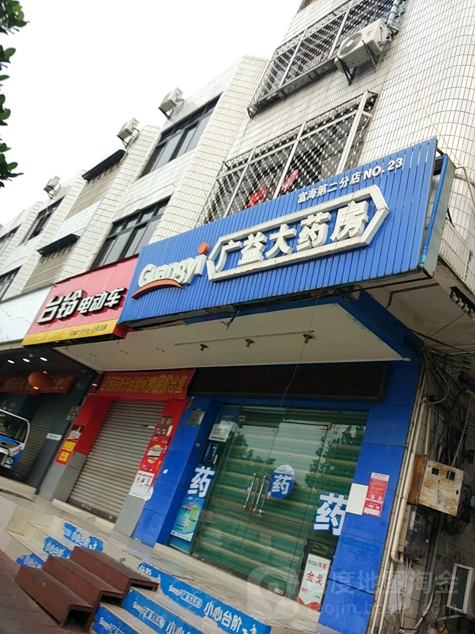 广益大药房(富海第二分店)