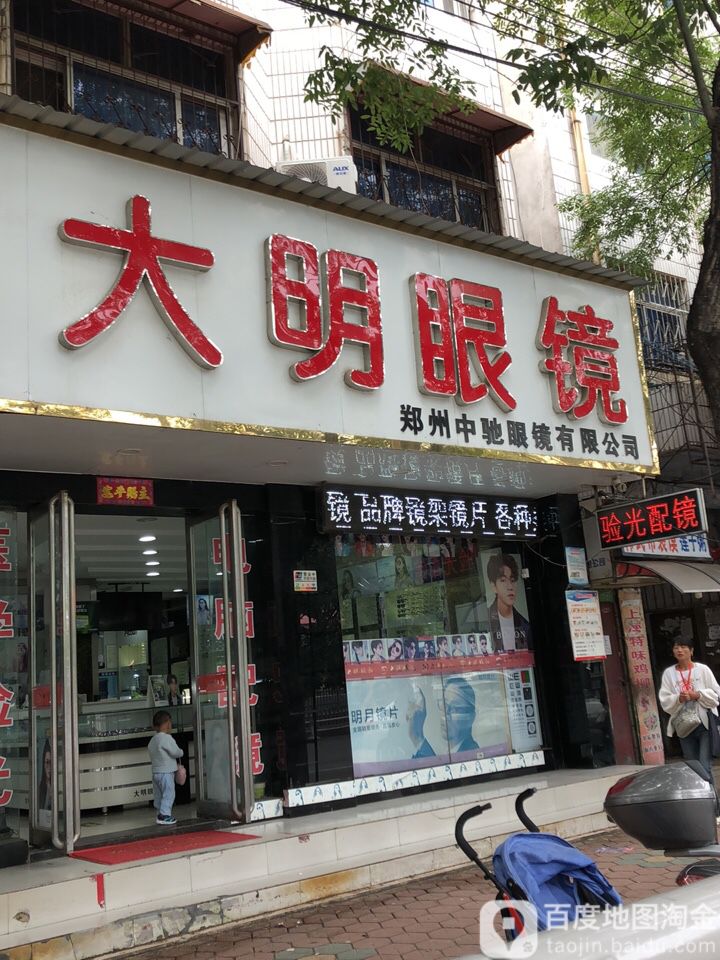 大明眼镜(西坛巷店)