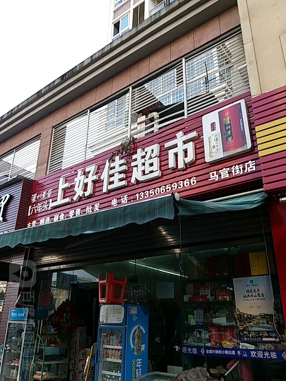 上好佳超市(华诺国际店)