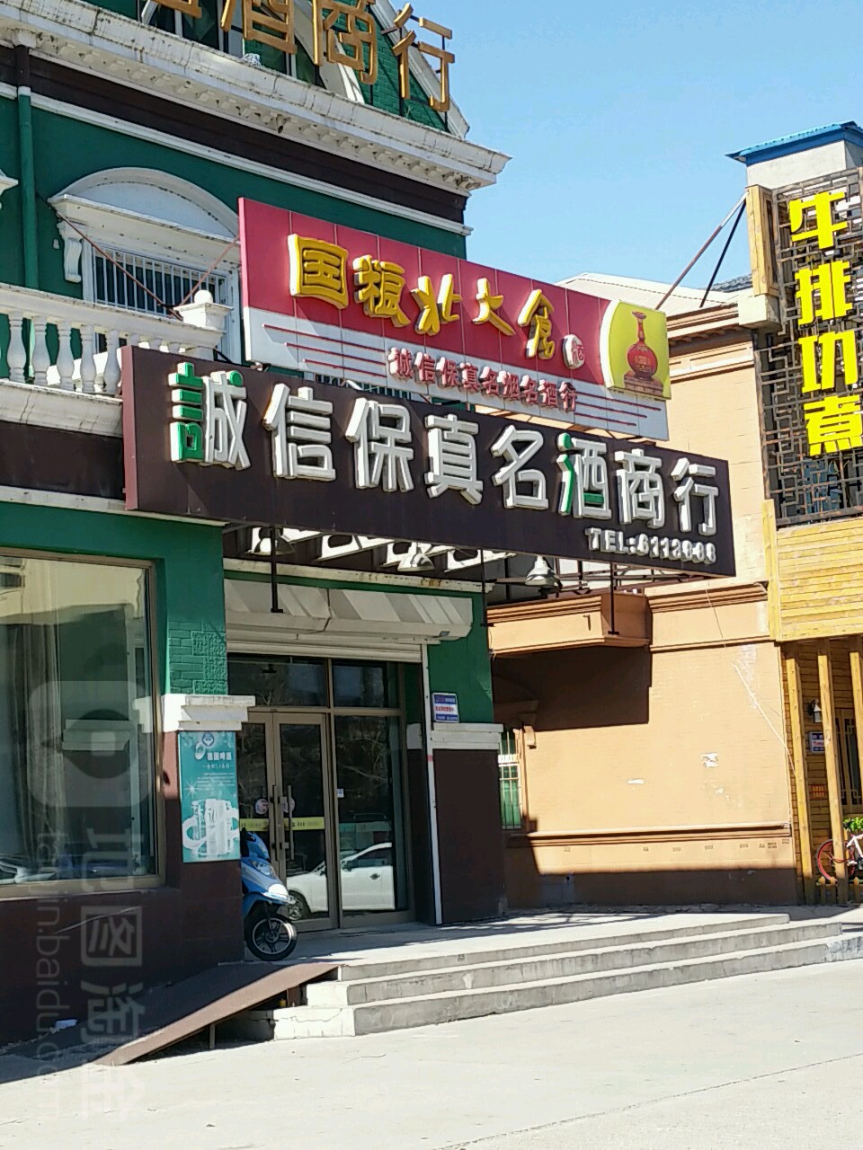 诚信保真名酒商行