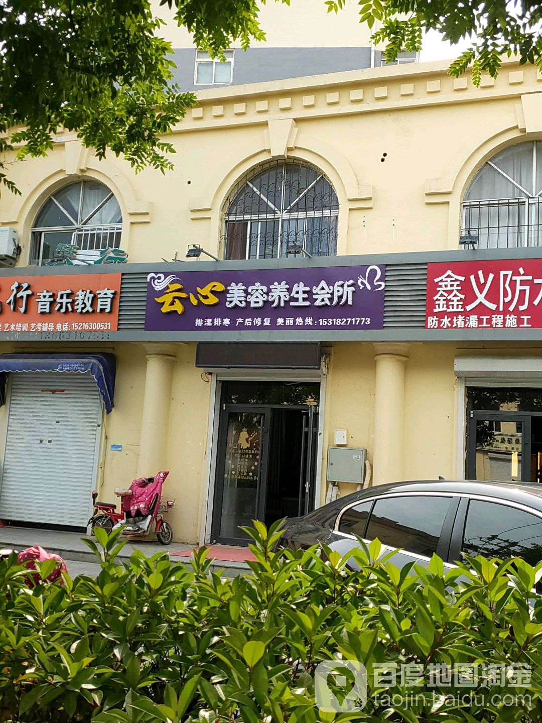 云心养生馆