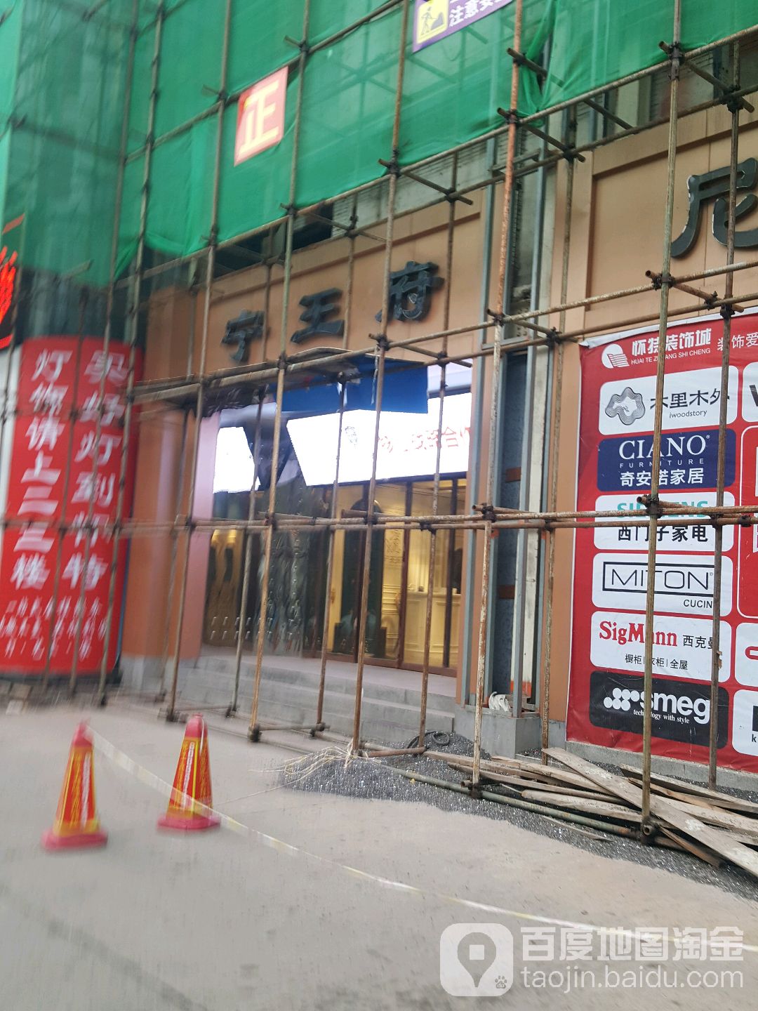 宁王府