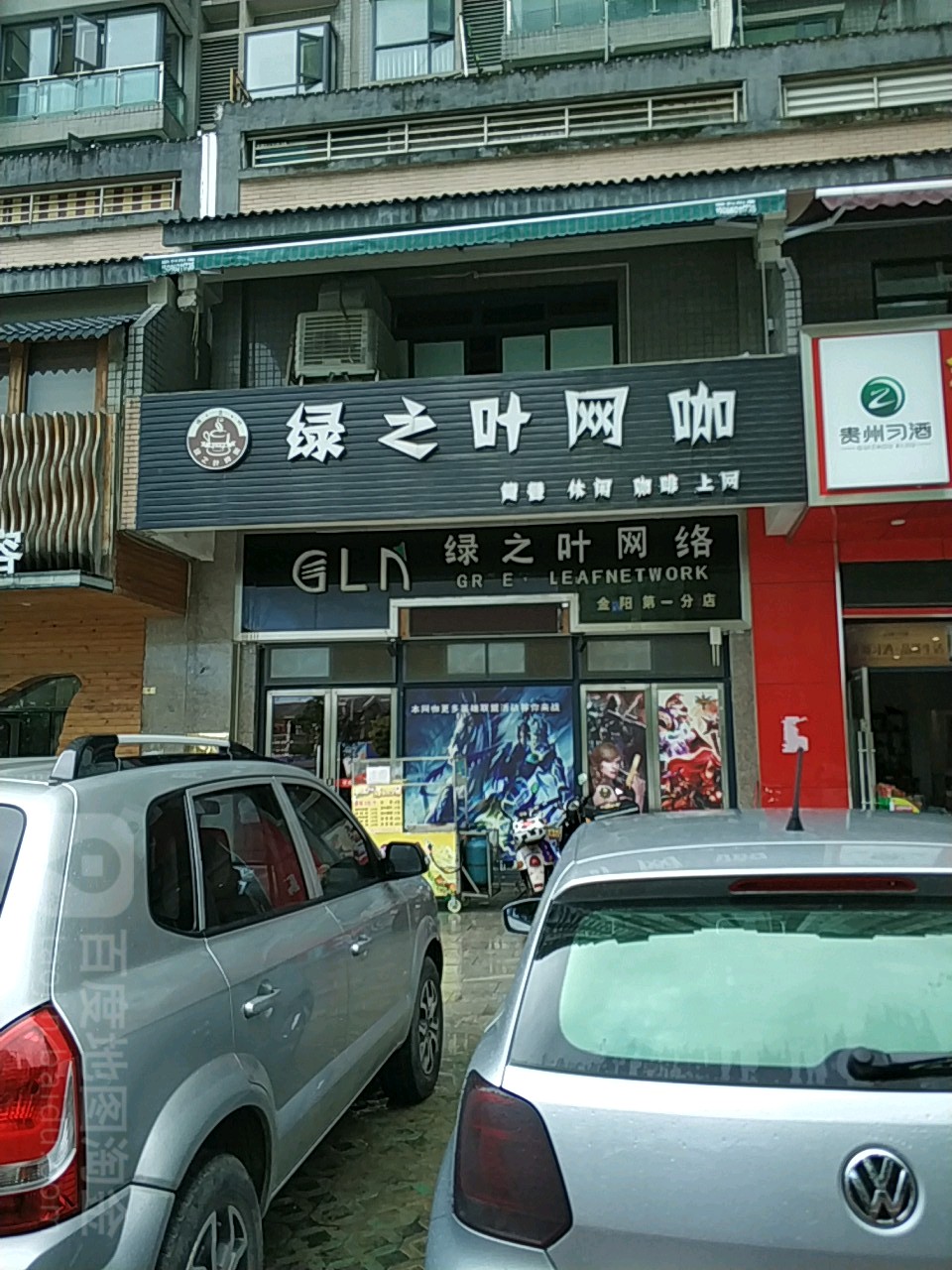 绿之林电竞(金阳店)