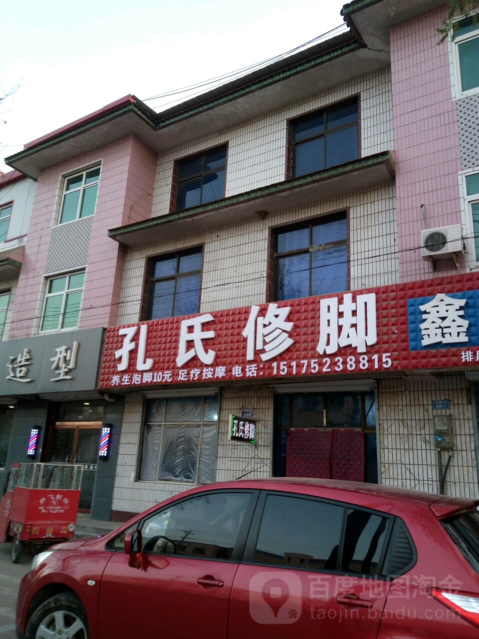 孔氏修脚