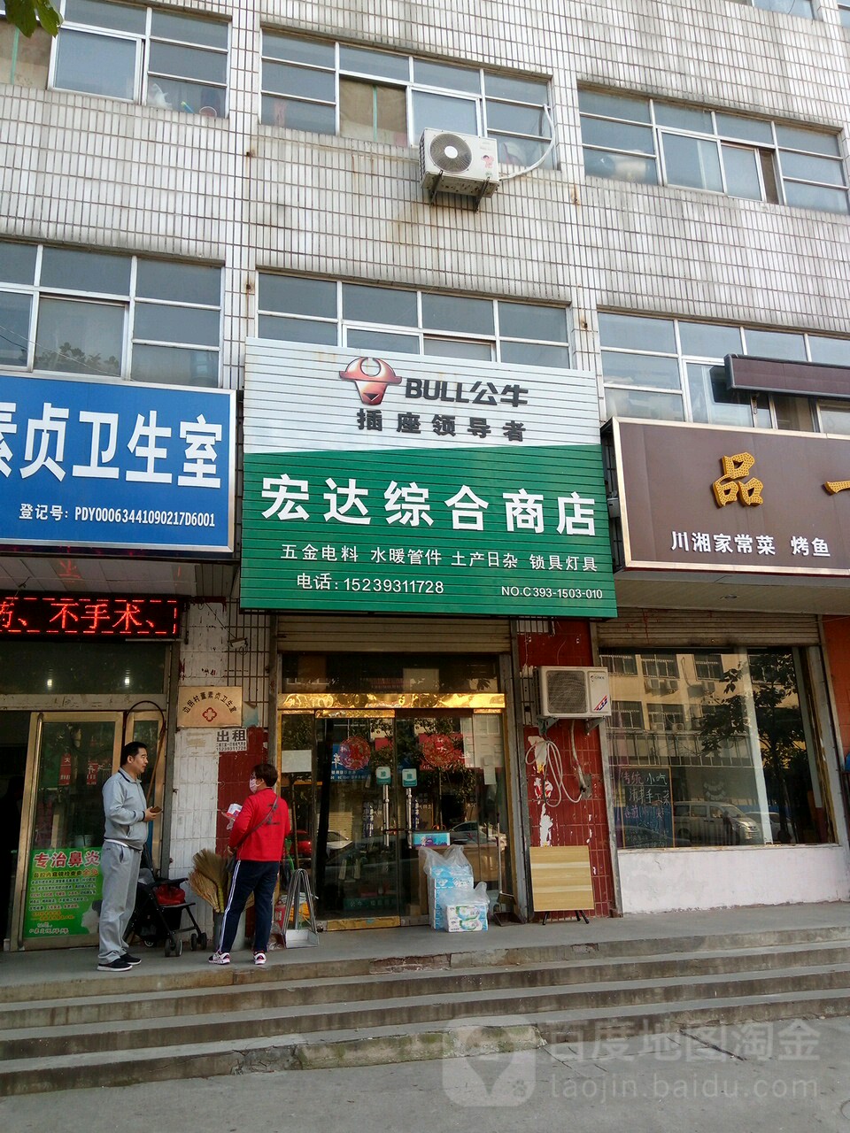 宏达综合商店(益民路店)