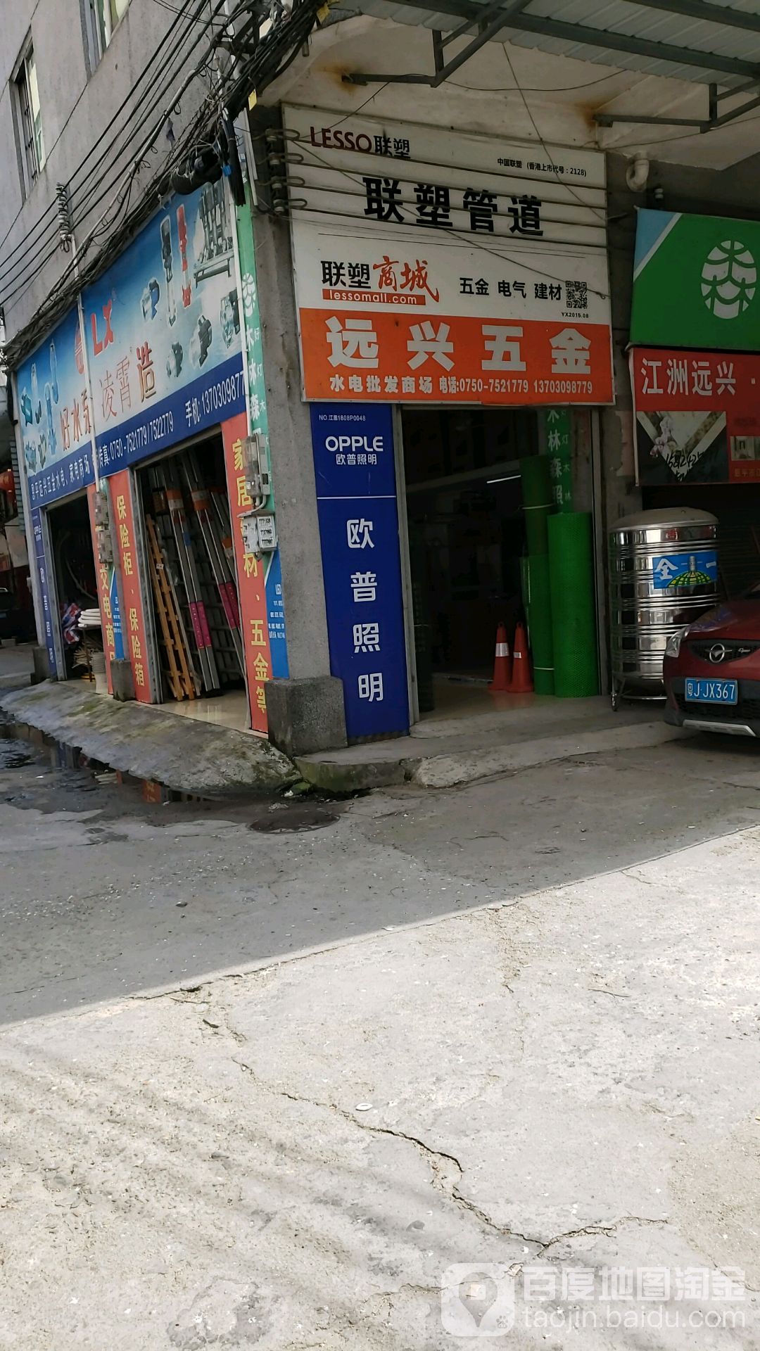 远兴五金家电商店