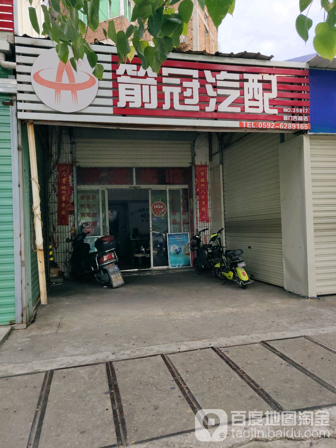 箭冠汽配(厦门杏林店)