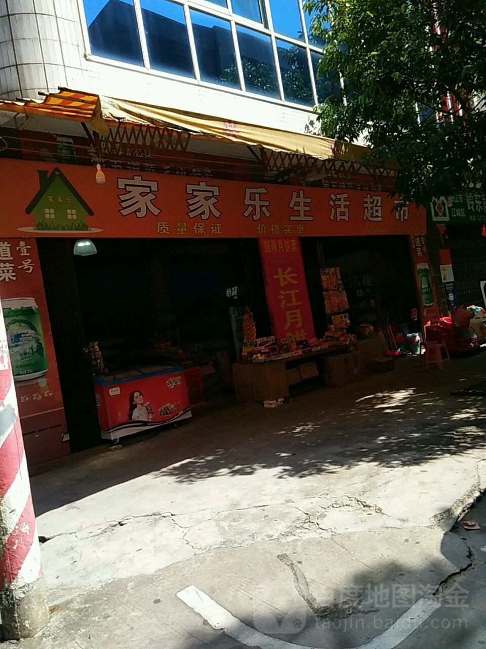 家家乐生活超市(登峰二街八巷店)