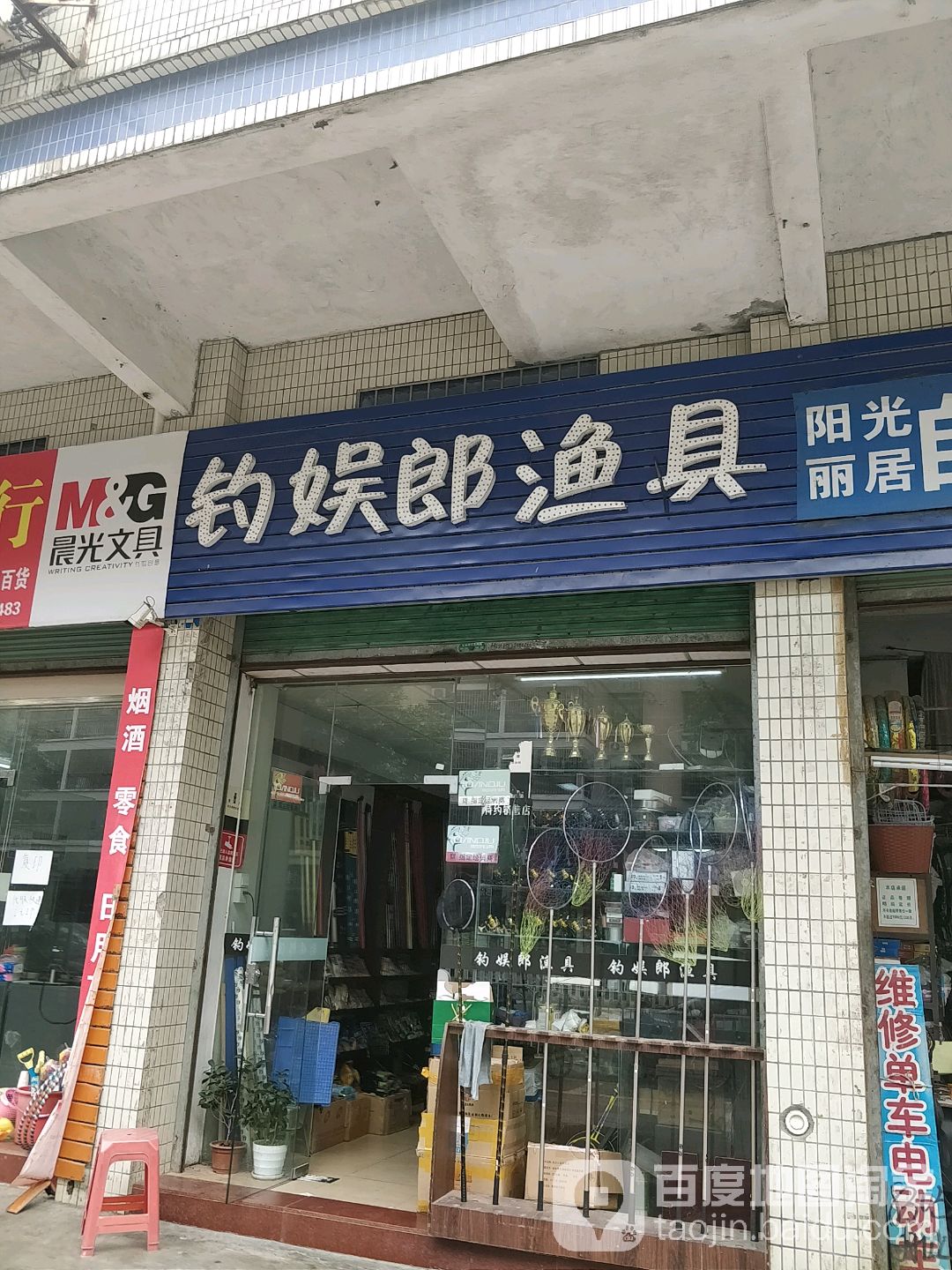 钓娱郎鱼具
