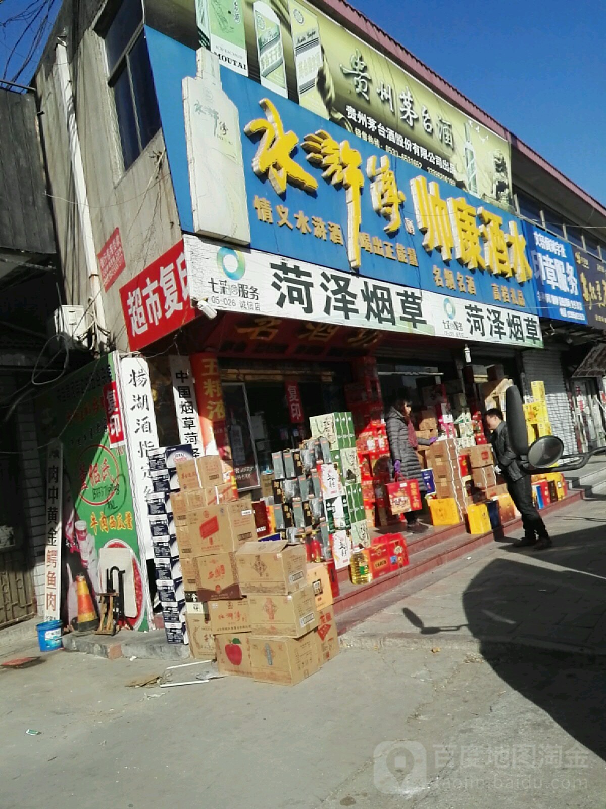 帅康酒水(金河路店)
