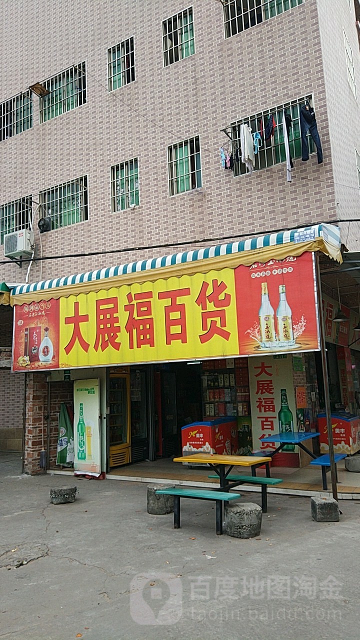 大展福百货(巷心大街中)