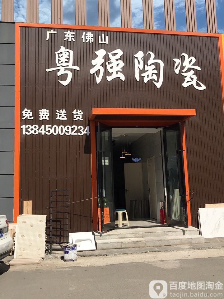 粤强陶瓷(禧龙大街店)