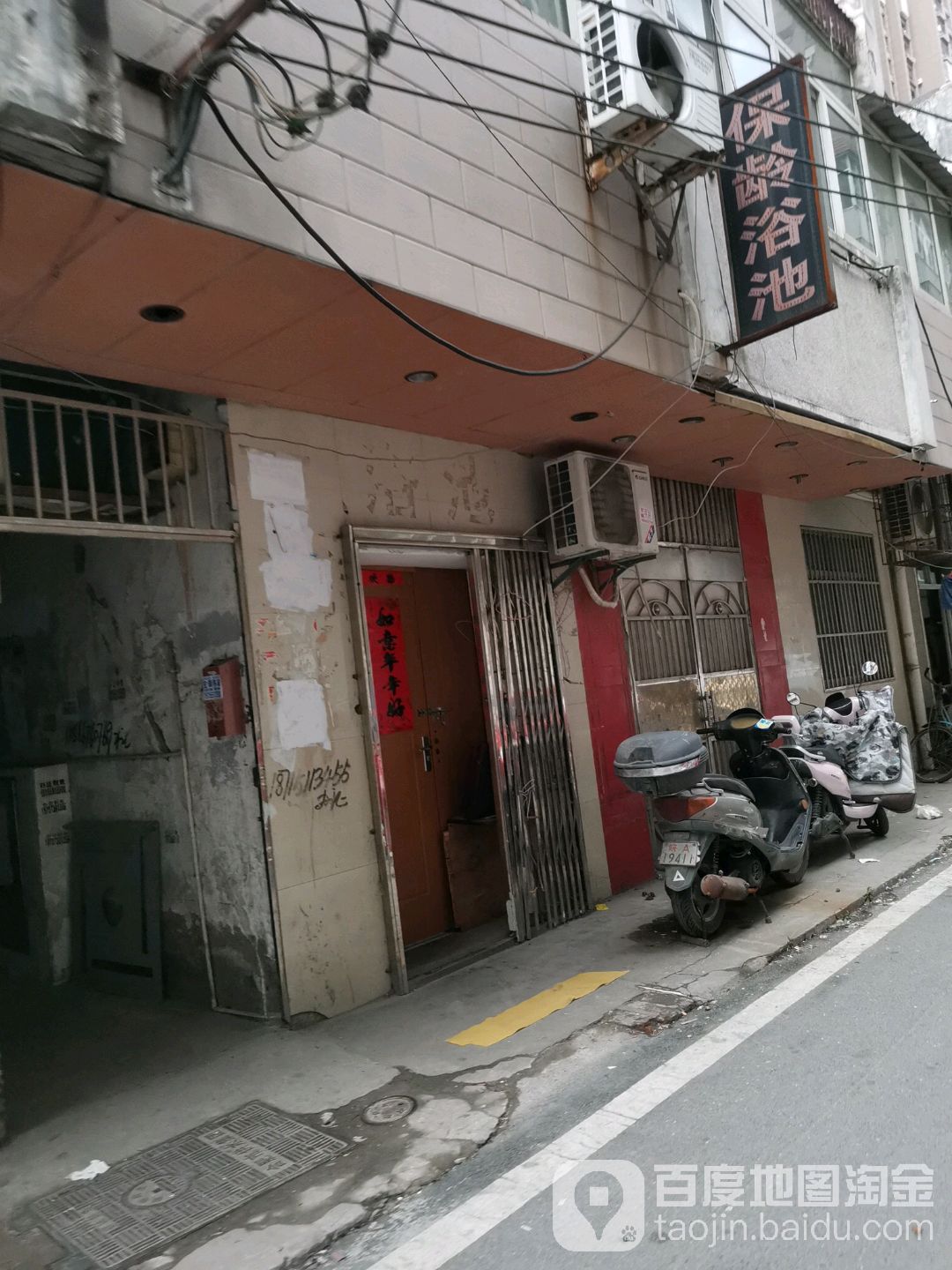 保龄浴池