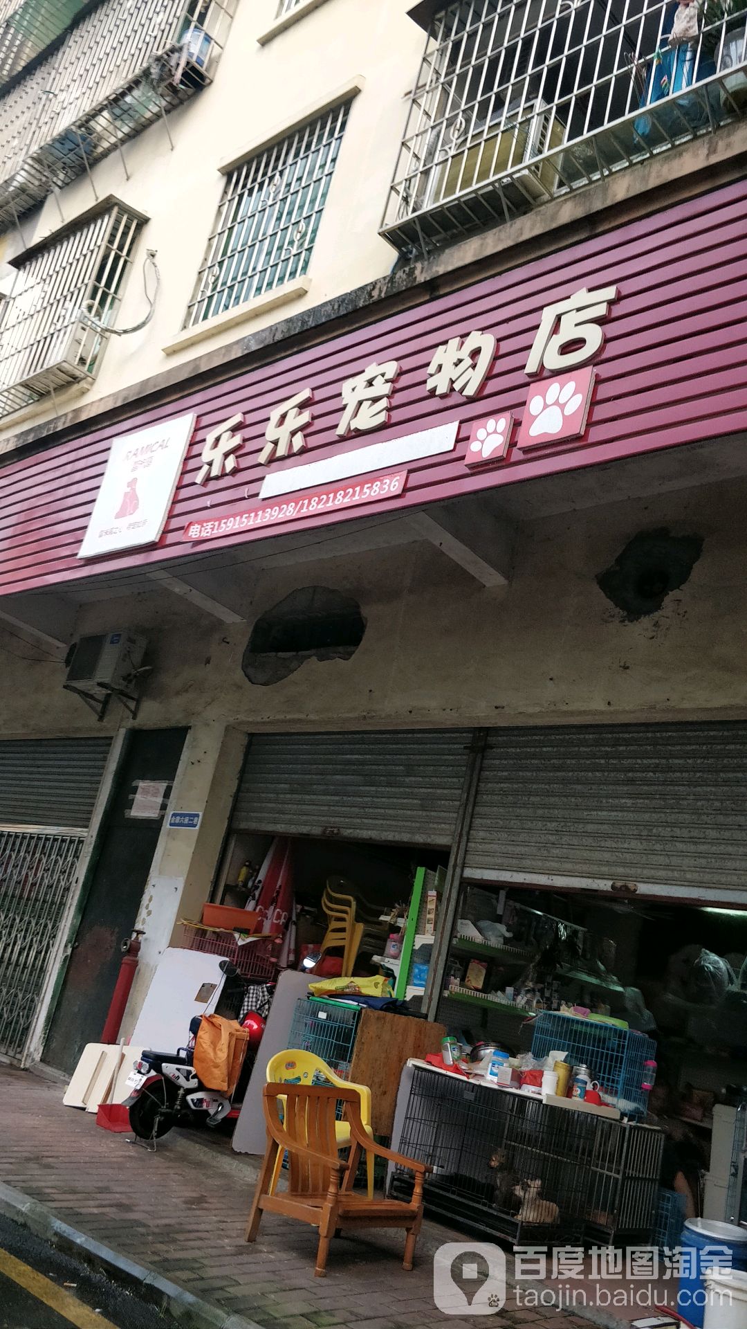 乐乐宠物店(曙光路店)