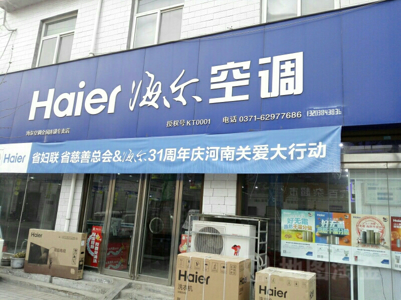 登封市宣化镇海尔专卖店(登封店)