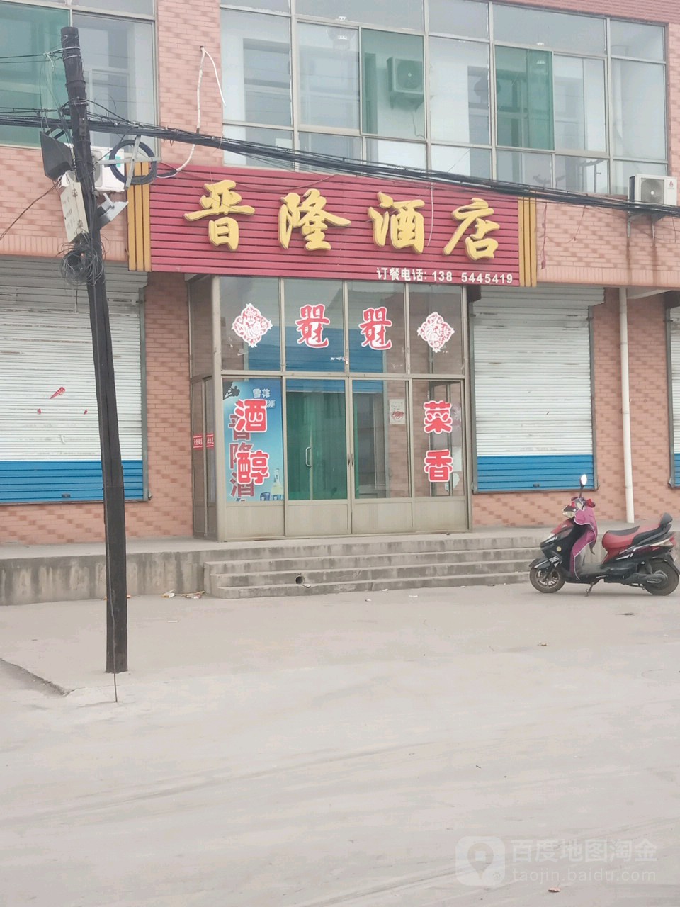 晋隆饭店