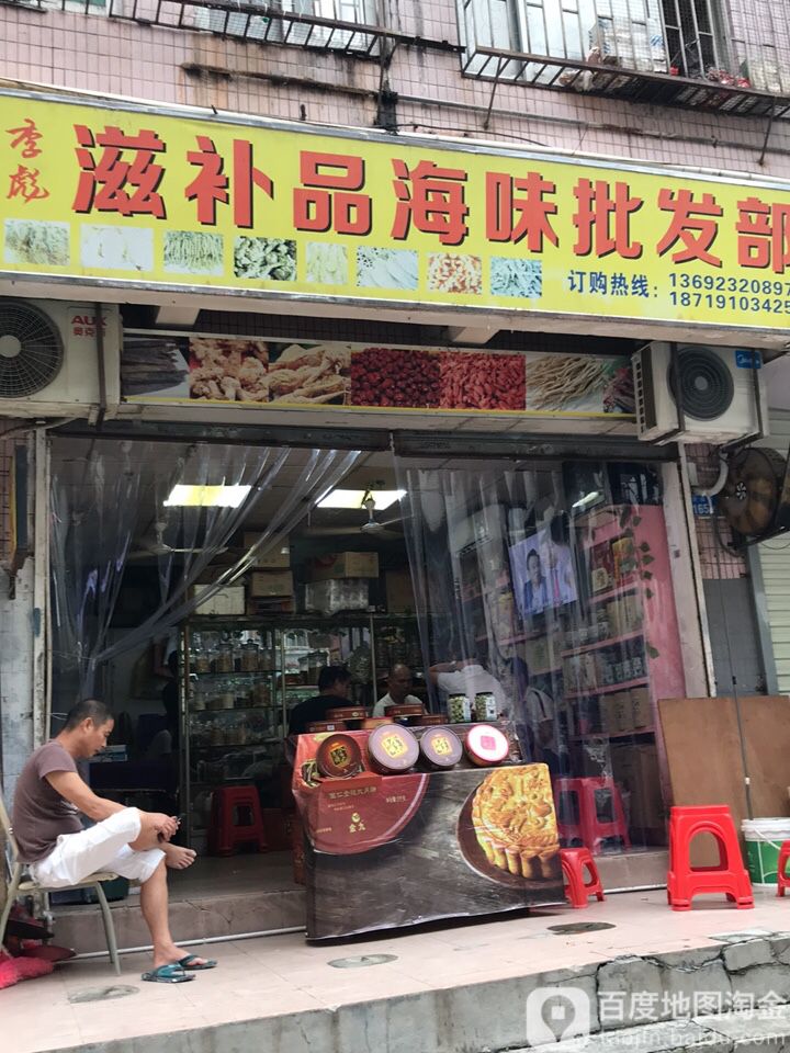季彪滋补品海味批发部