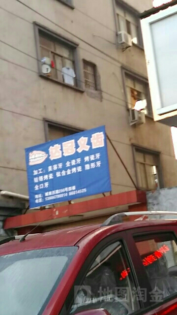 达冠义齿