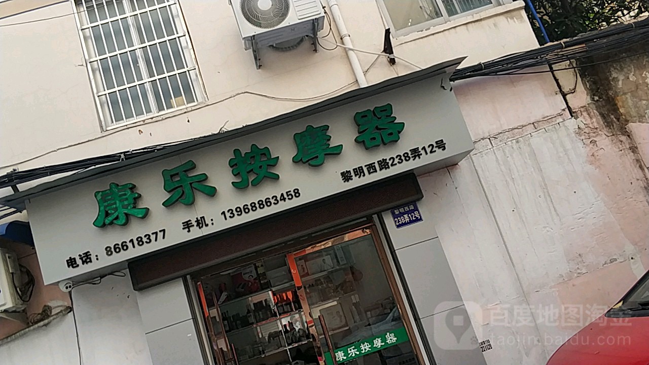康乐按摩器