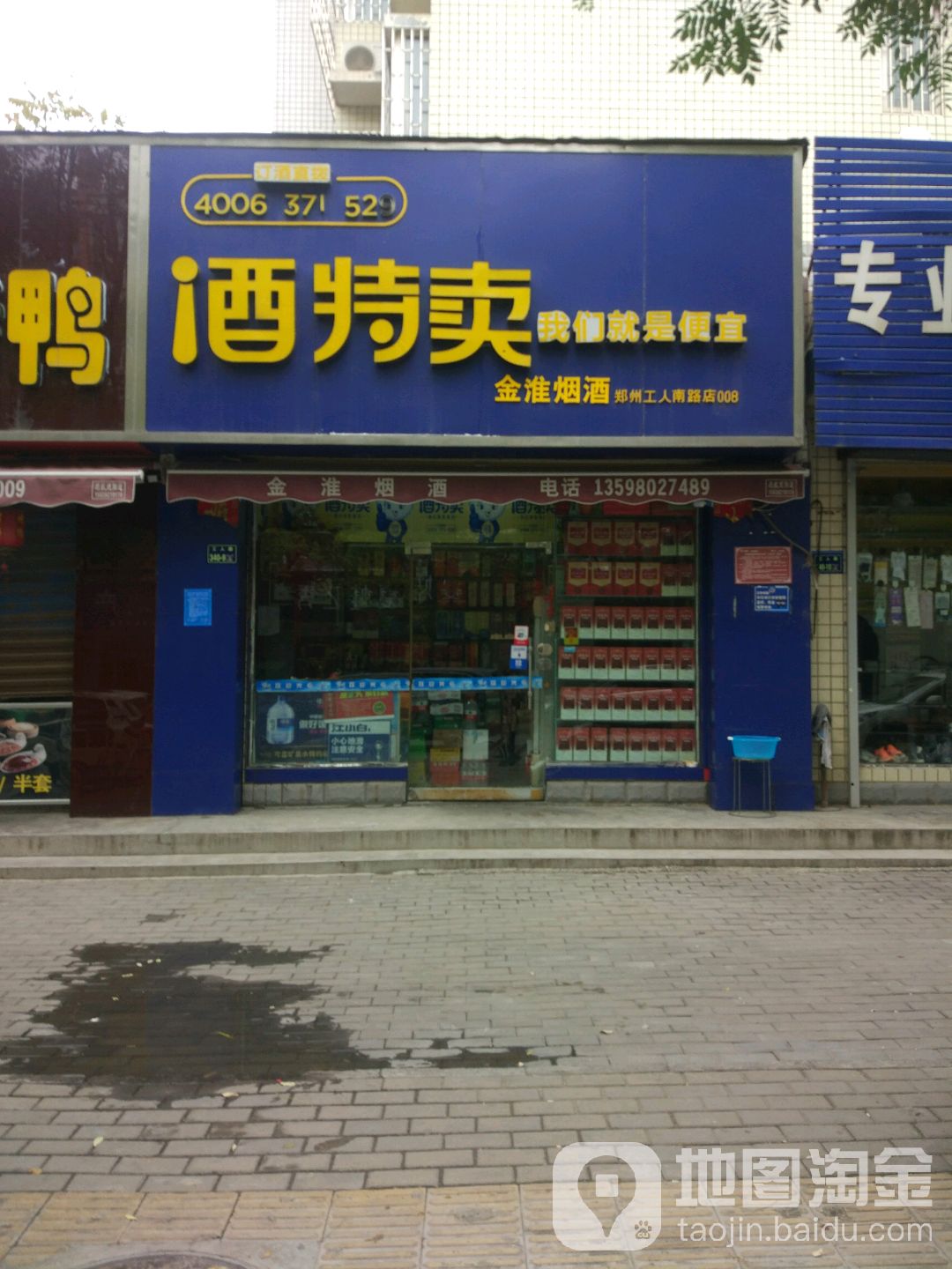 金淮烟酒商贸(郑州工人南路店)