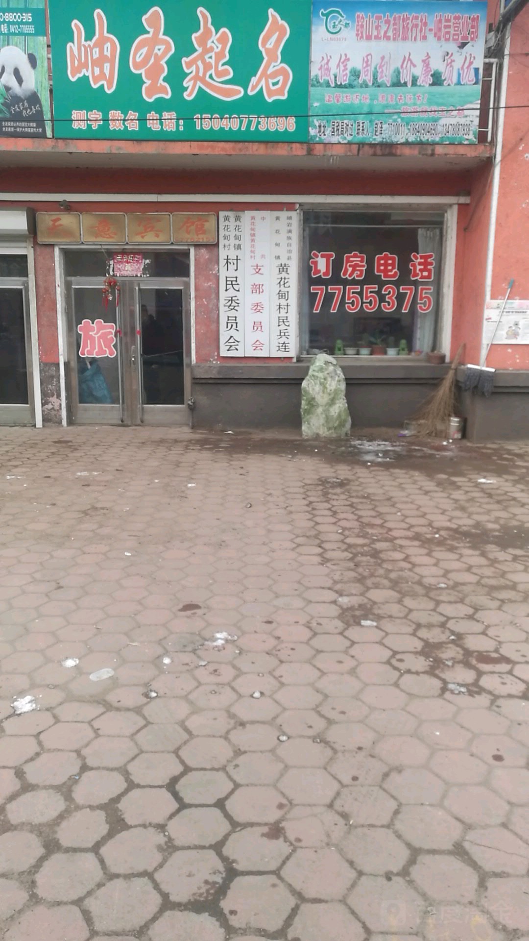 岫岩满族自治县黄花甸镇黄花甸村民兵连      