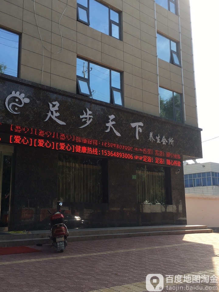 足步天下养生会所