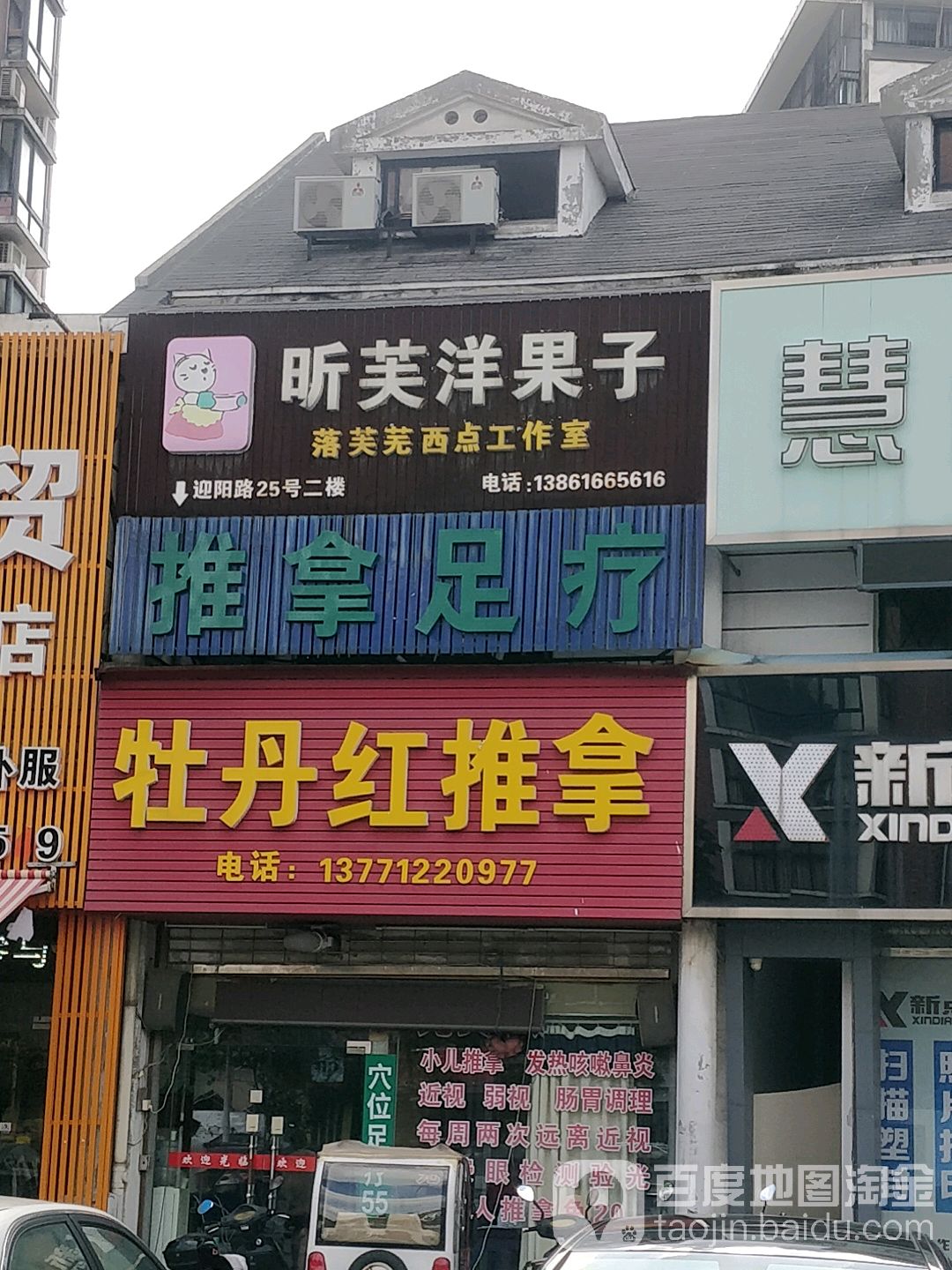 牡丹洪忙人小儿成人推拿连锁(润发店)