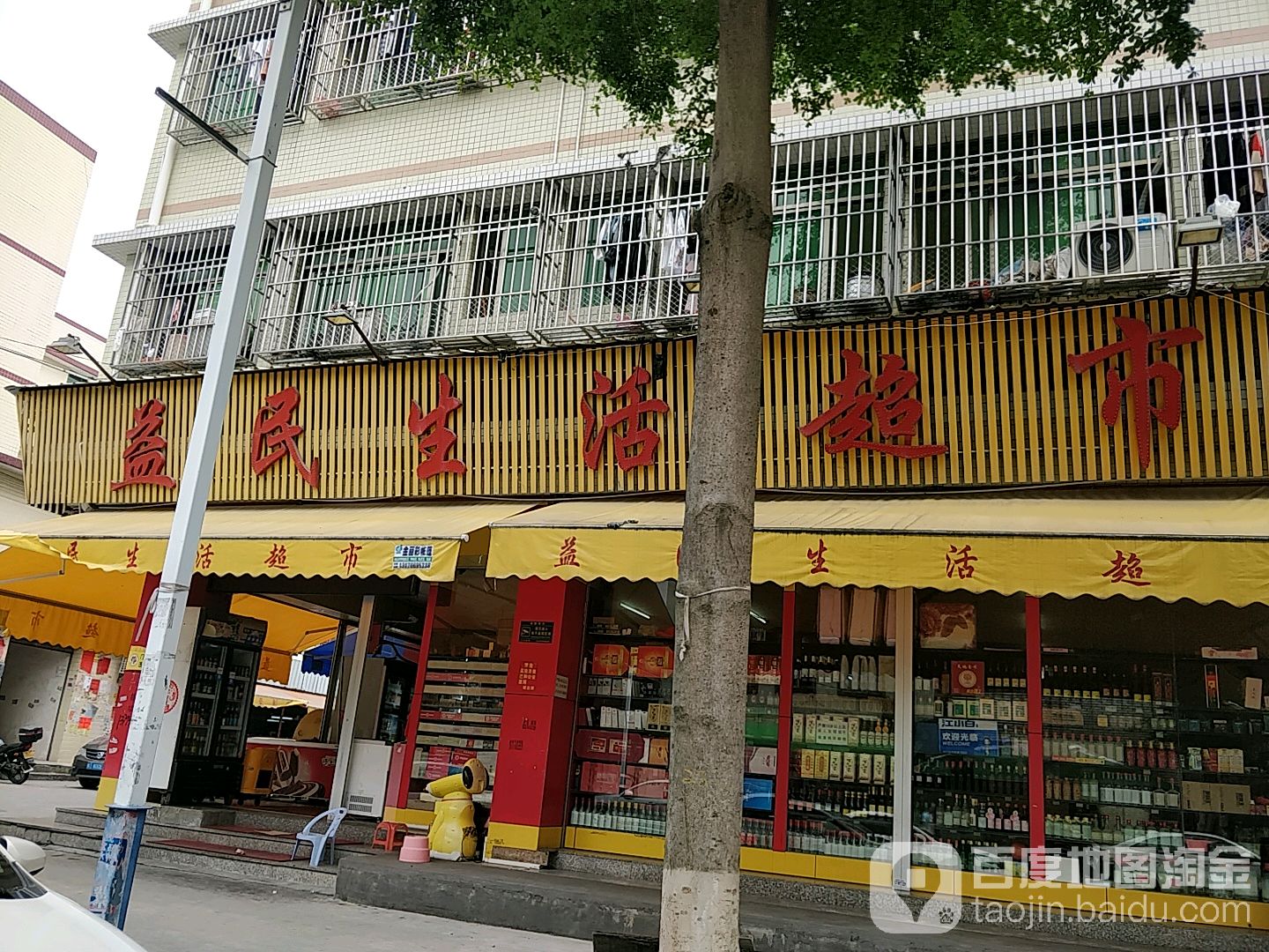 益民生活超市(福生东街店)