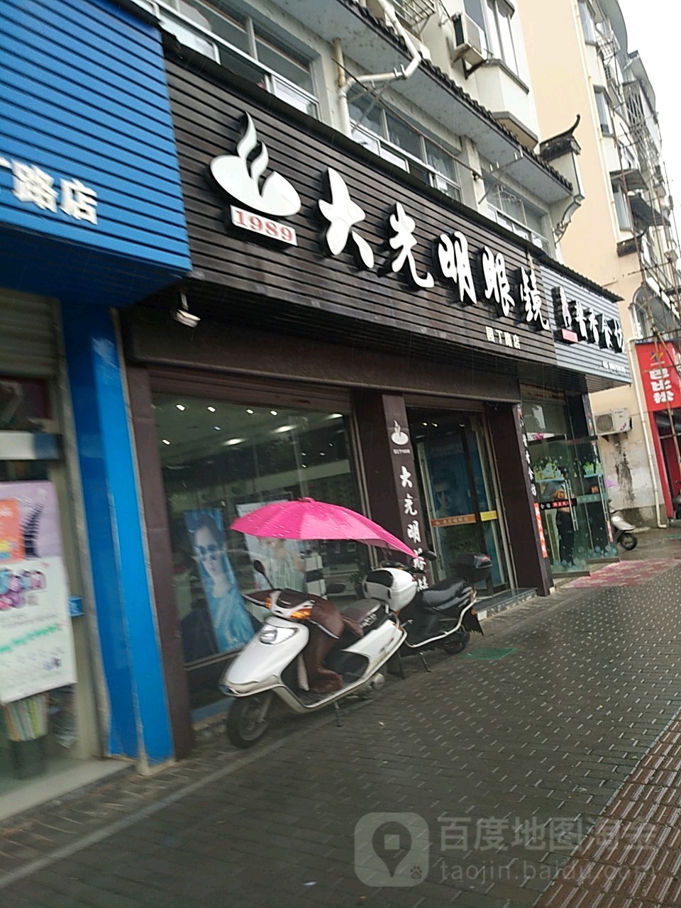 大光明眼镜(园丁路店)