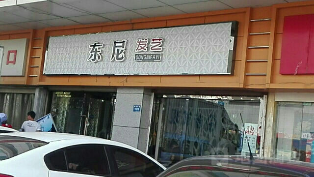 东尼发艺(裕民东路店)