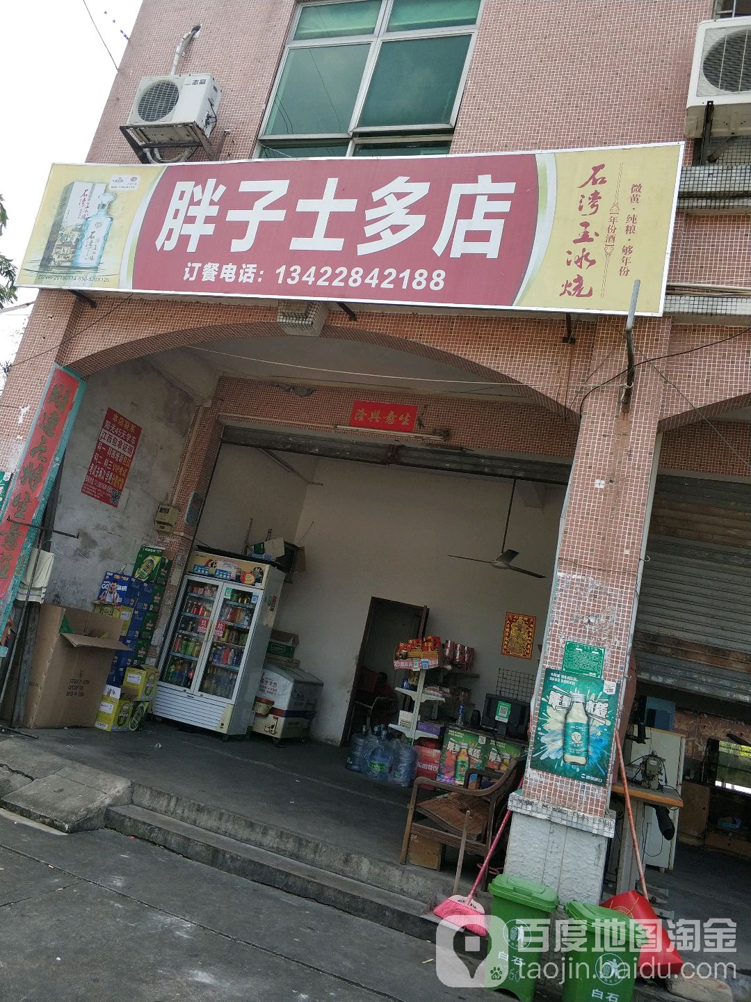 胖子士多店