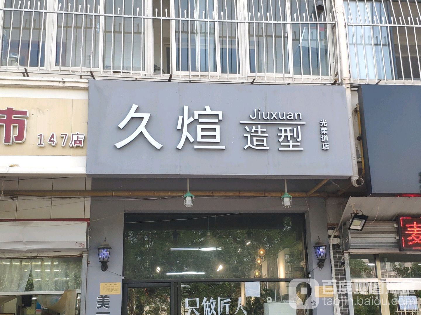 久煊号造型(光荣道店)