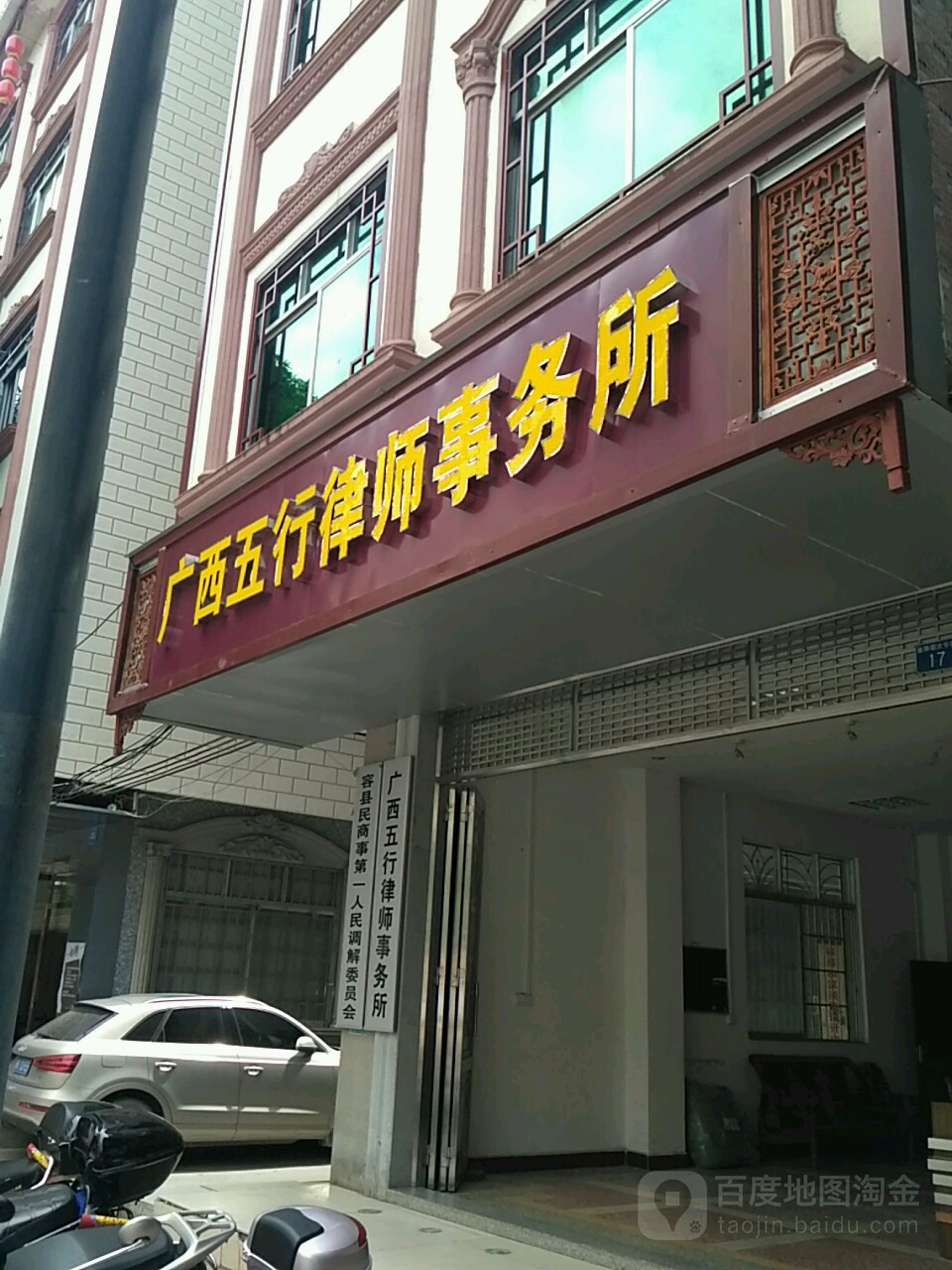 广西五行律师事务所