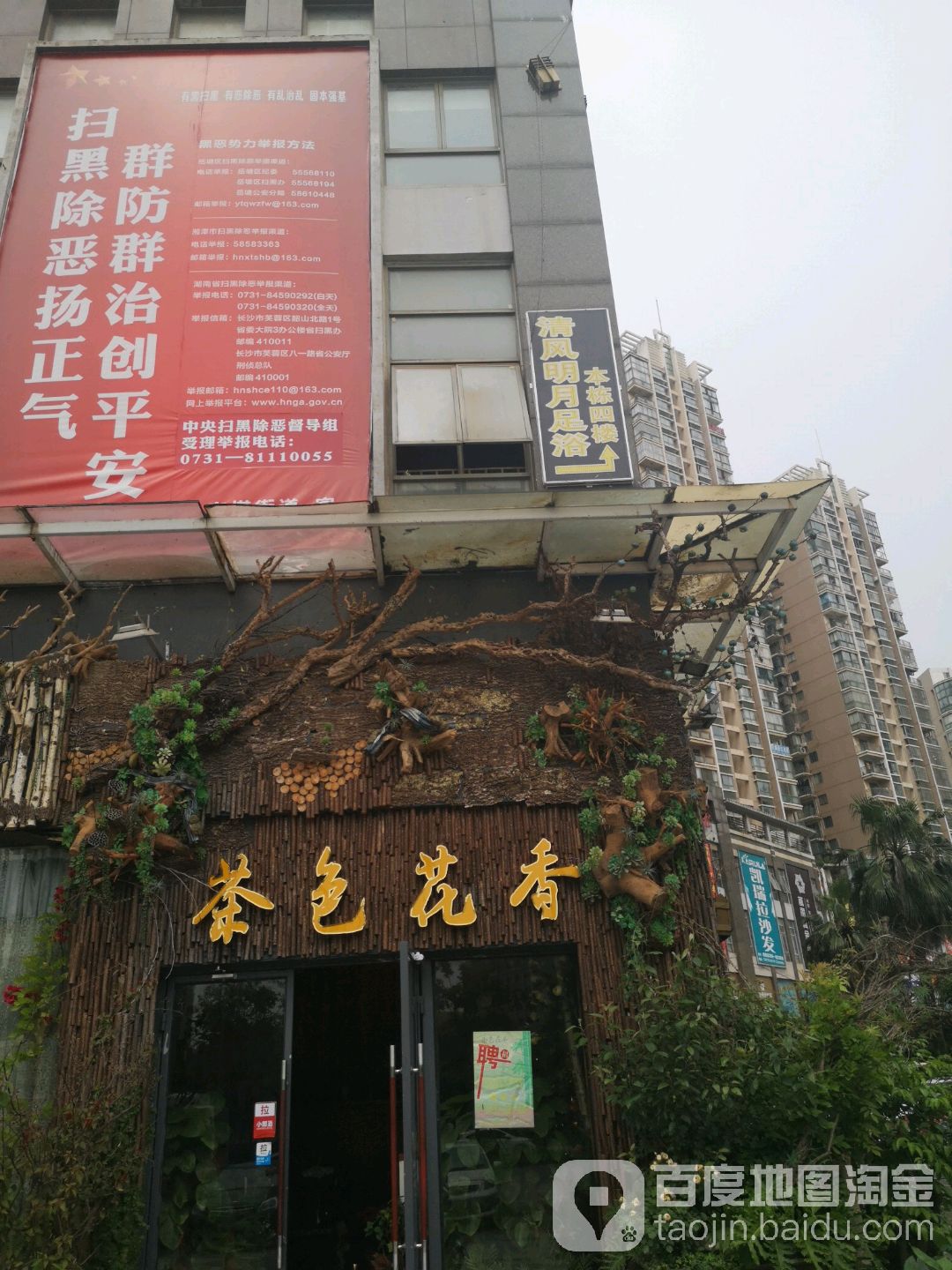 东风明月足浴城(建鑫城国际社区西北)