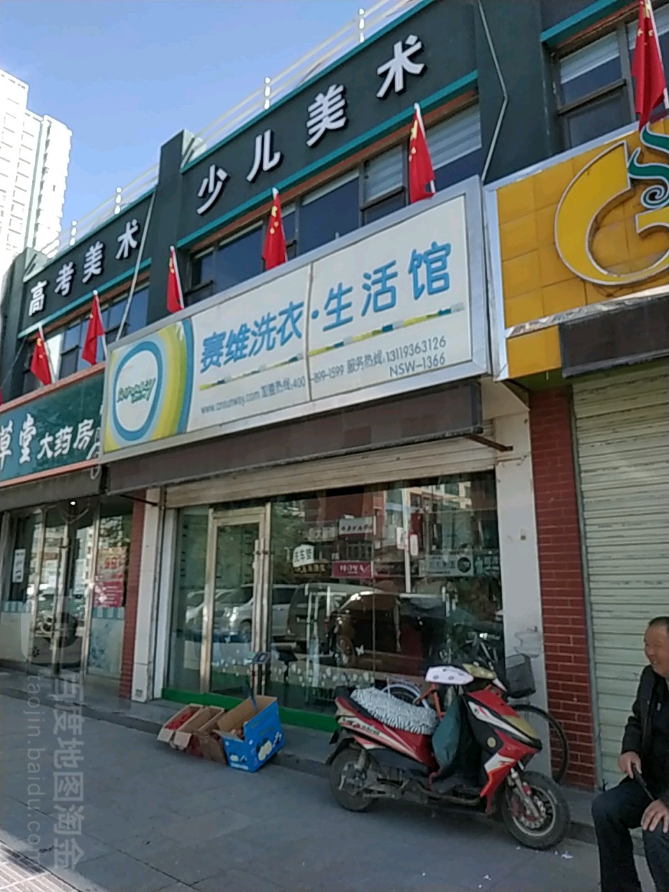 赛惟干洗(丽都大街店)