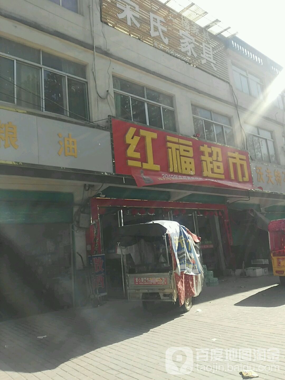 红福超市