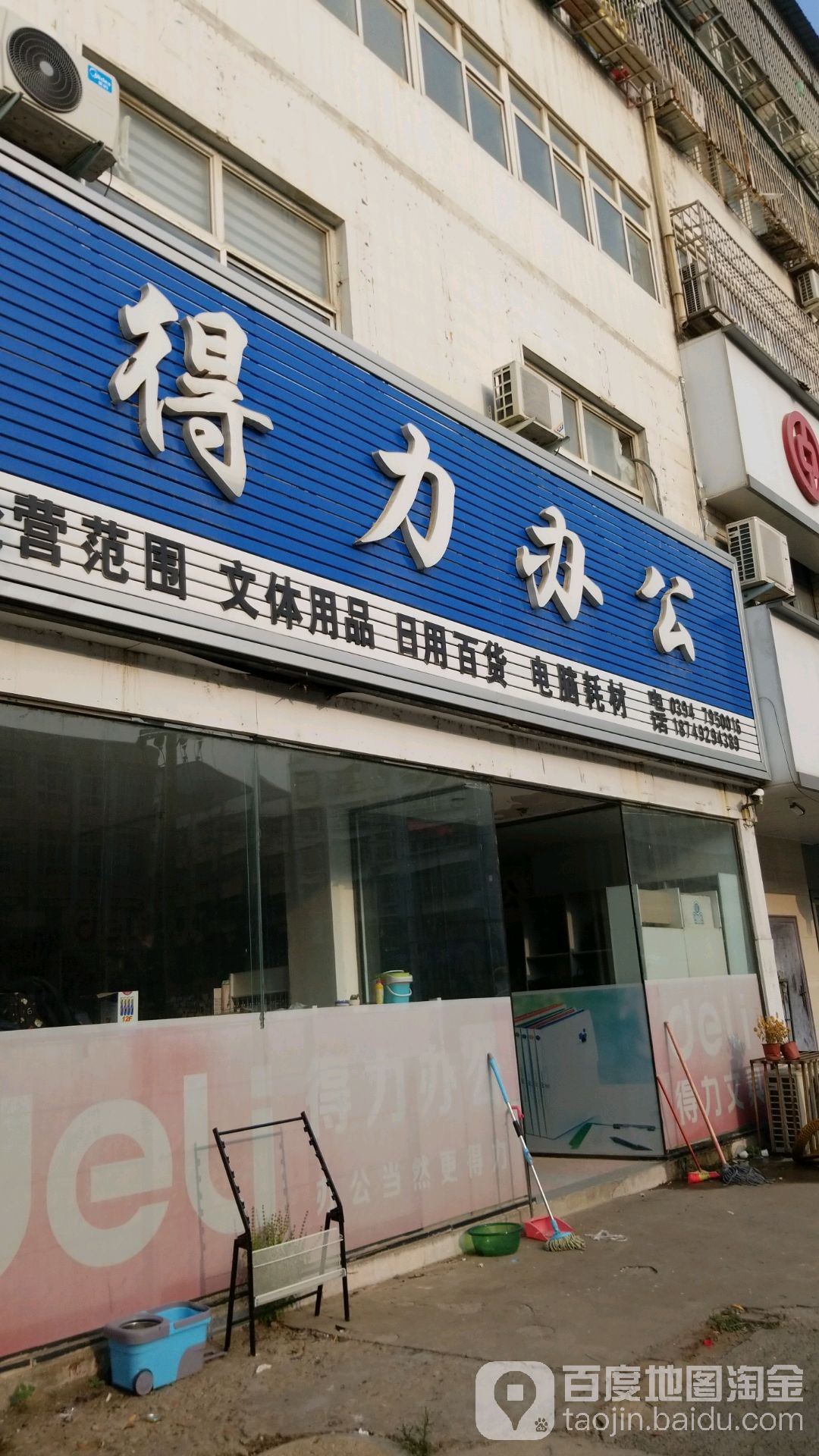 得力办公(新星路店)