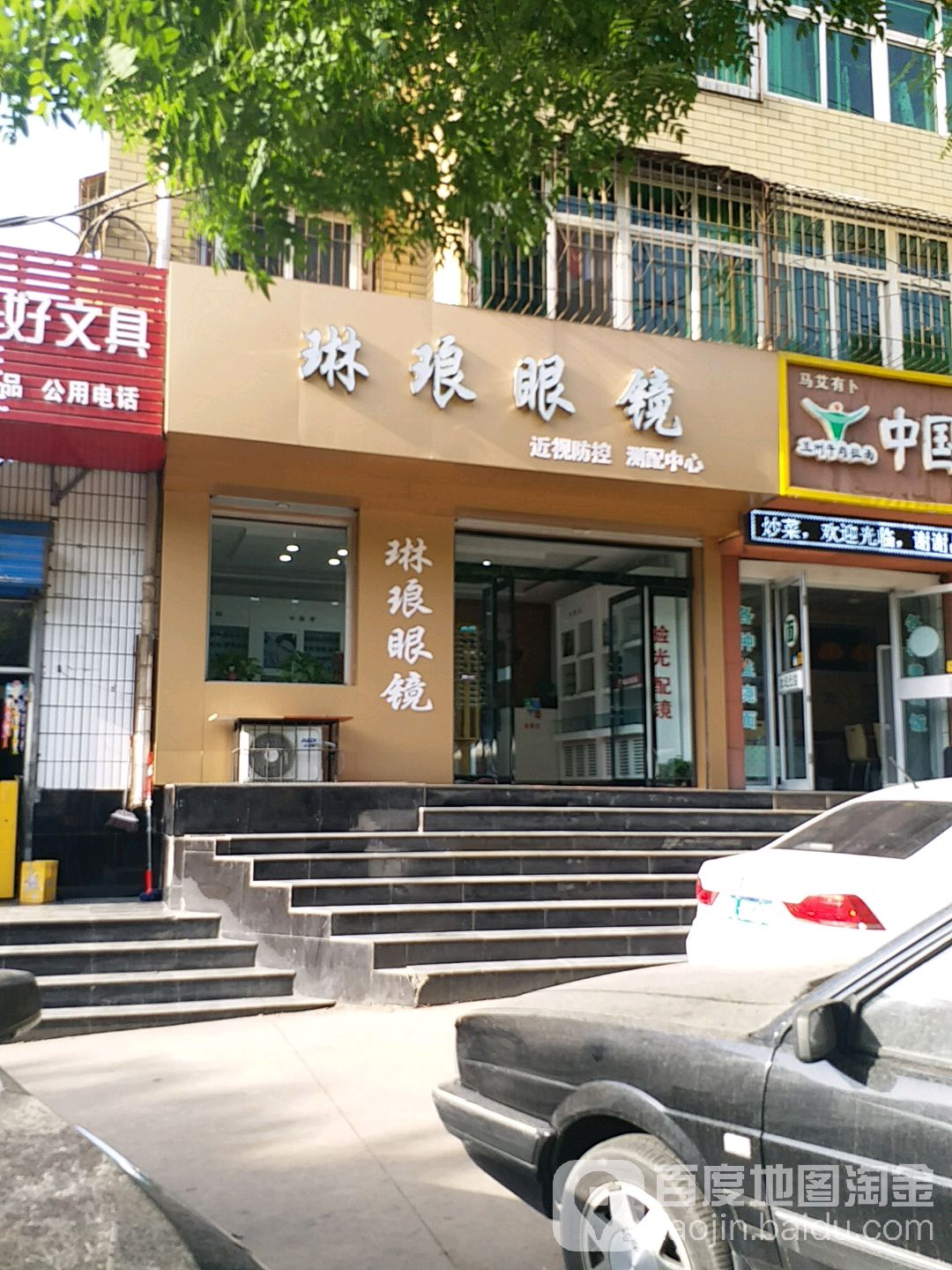琳琅眼镜(向阳路店)
